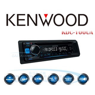 §影音配件館§ KENWOOD KDC-100UA CD/USB/MP3 保固一年