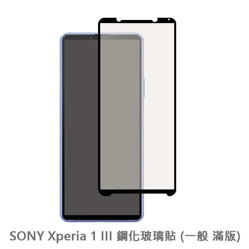 SONY Xperia 1 III 滿版玻璃貼 保護貼 玻璃貼 抗防爆 鋼化玻璃貼 螢幕保護貼 鋼化玻璃膜
