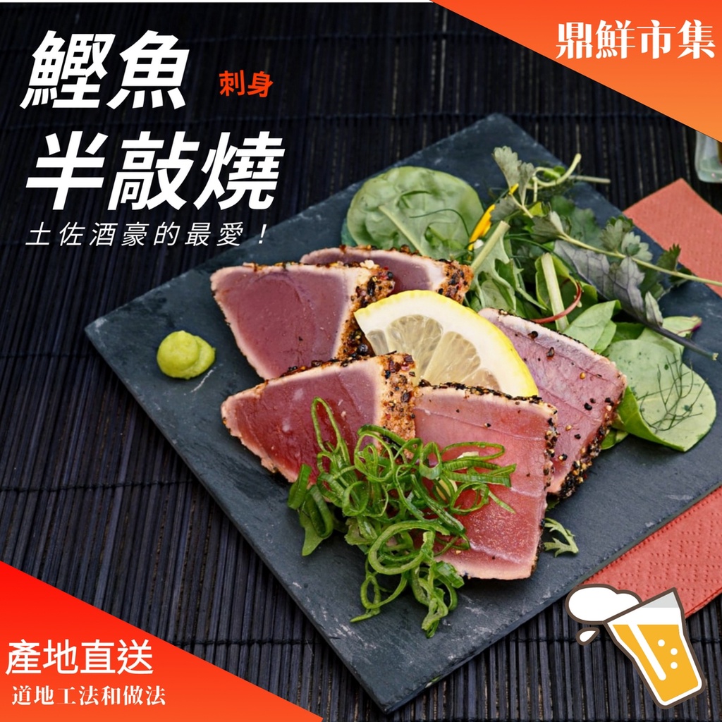 日本原裝進口 鰹魚半敲燒炙燒鰹魚刺身生魚片450g 10 解凍即食 鼎鮮市集 可刷卡免運黑貓宅配 蝦皮購物