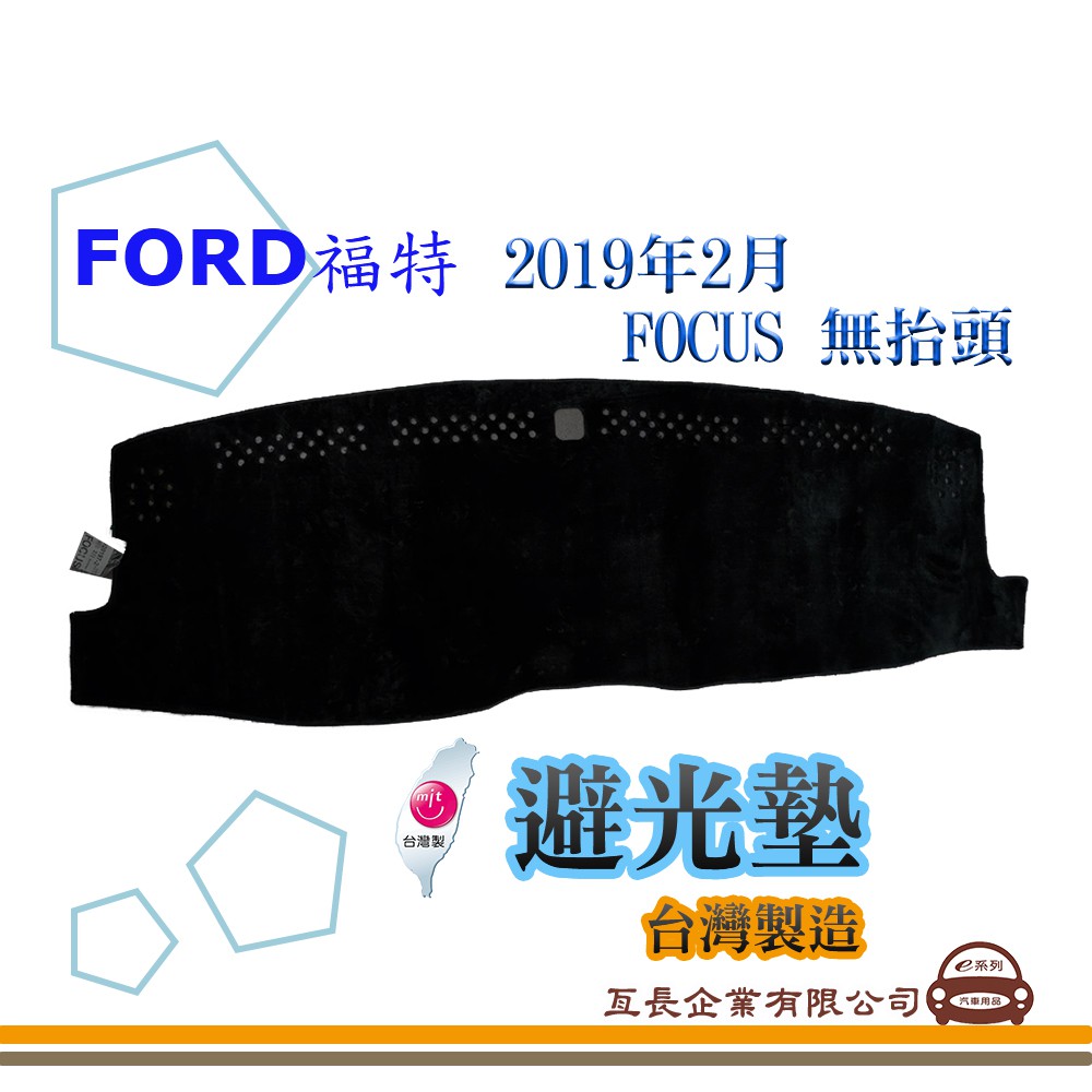 e系列汽車用品【避光墊】FORD 福特 2019年2月 FOCUS 無抬頭 全車系 儀錶板 避光毯 隔熱 阻光