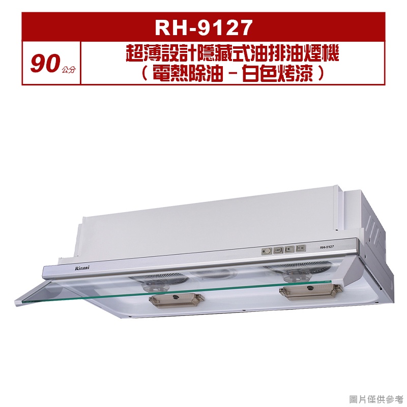 (全台安裝)林內RH-9127超薄設計隱藏式油排油煙機(電熱除油-白色烤漆)90cm