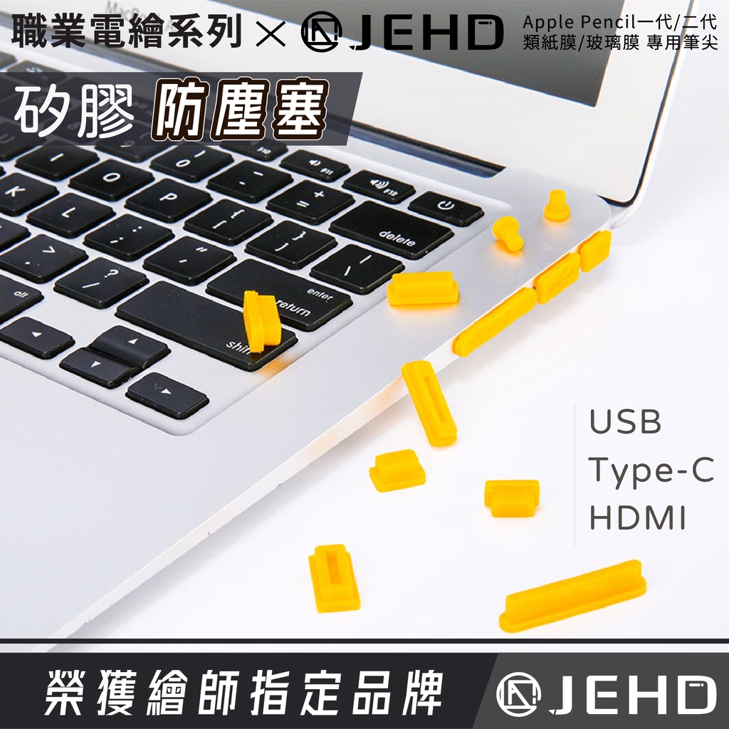筆電/IPAD 防塵塞 電競多色 防塵塞頭 防水氣 USB VGA HDMI type c 充電孔 耳機孔 防塵 mac