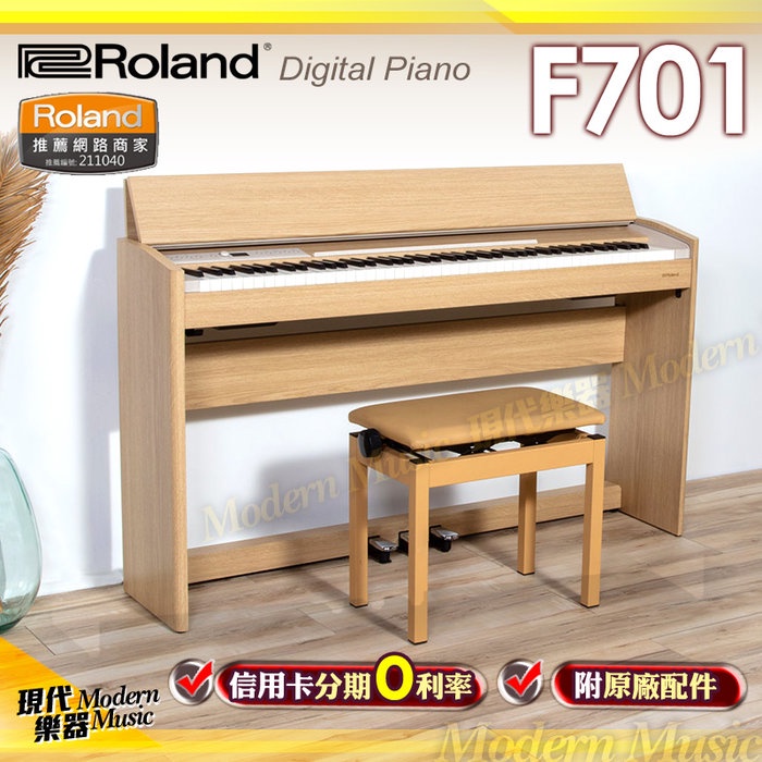 【現代樂器】24期0利率免運！日本 Roland F701 數位鋼琴 電鋼琴 原木色 原廠公司貨