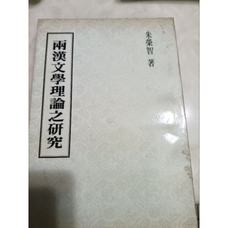 中文系用書兩漢文學理論之研究