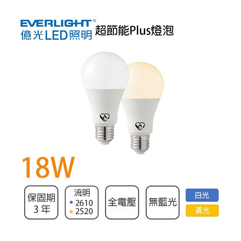 柏泓~億光 EVERLIGHT LED 18W 超節能plus燈泡~高亮度 球泡 E27~黃光/白光