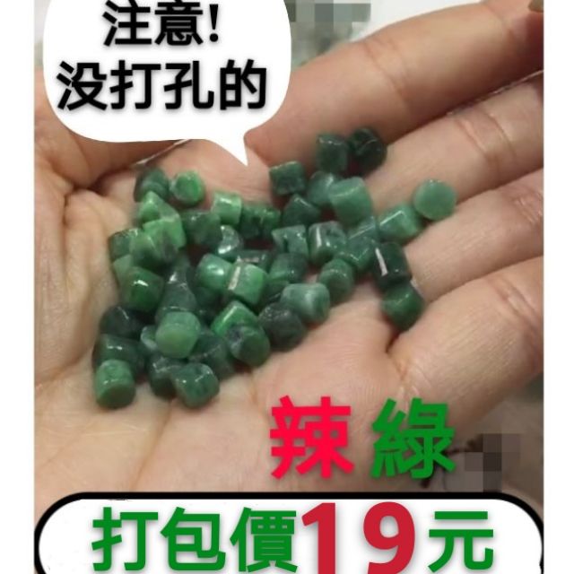 (看清楚沒打孔的)天然A貨翡翠辣綠色珠色柱