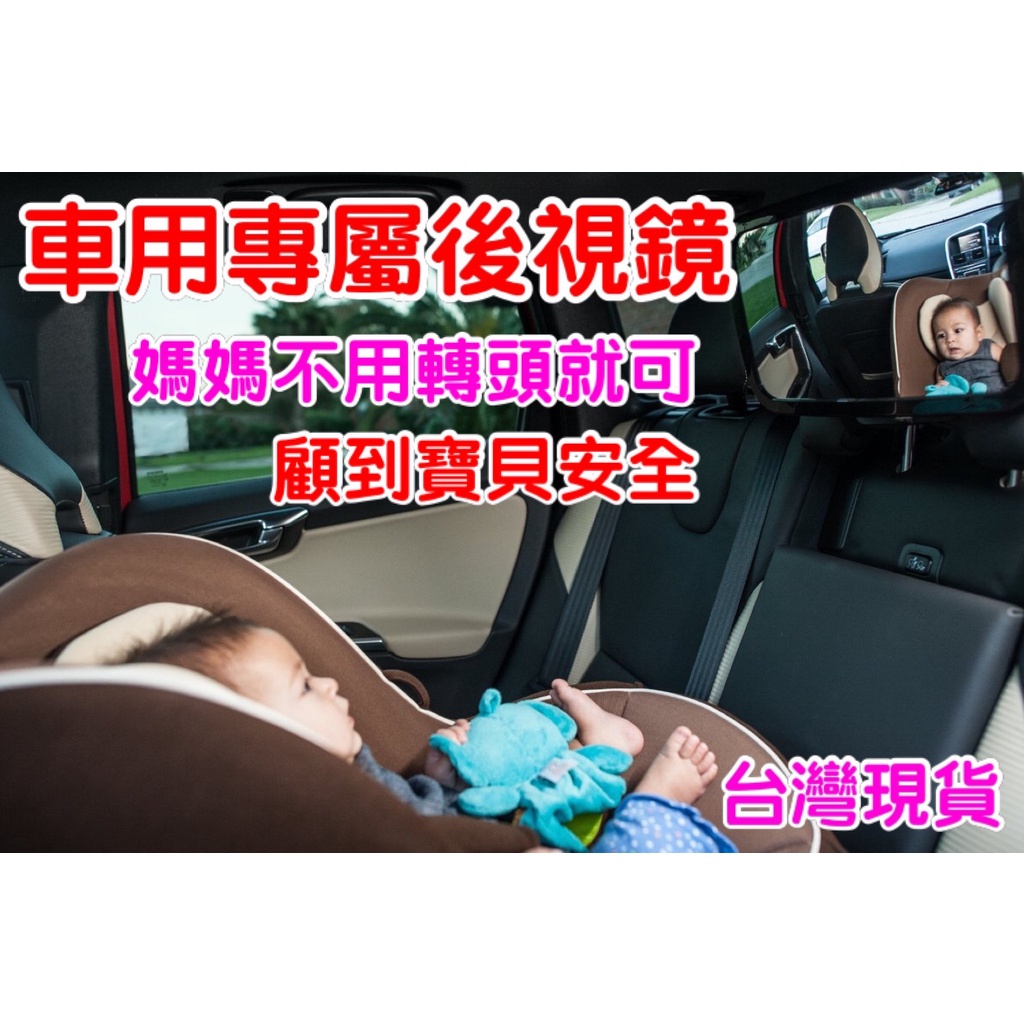 台灣現貨 汽車嬰兒後視鏡 寶寶後視鏡 加大尺寸 360°旋轉 寶寶後照鏡後視鏡 安全座椅後視鏡 寶寶車內鏡