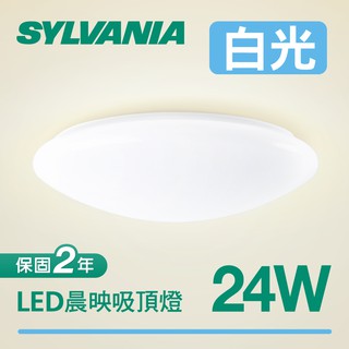 【新品上市】SYLVANIA 24W LED晨映吸頂燈 ★ 適用2-3坪空間