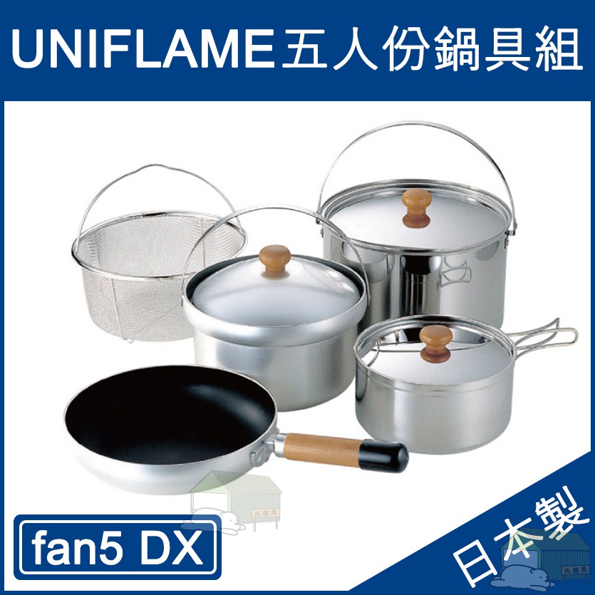 『北極熊倉庫』UNIFLAME Fan5 DX 五人份不鏽鋼 鋁合金鍋組／露營鍋具組 UNIFLAME鍋具組660232