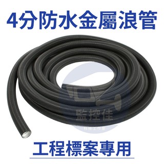附發票 現貨【50米捲】 4分防水浪管 金屬浪管 防水軟管 金屬軟管 浪管 蛇管 金屬蛇管 金屬軟管 監視器