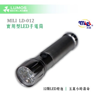 【LED燈 手電筒】LD-012 MILI 米里 實用型12顆LED燈 手電筒