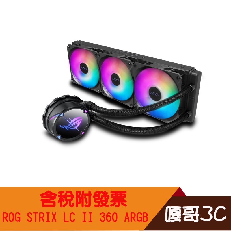 【撐得住3C含稅附發票】ASUS/華碩/ROG STRIX LC II 360 ARGB/飛龍二代/一體式水冷/散熱器