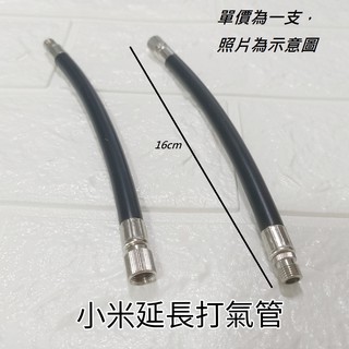 小米延長充氣管 美式氣嘴 汽機車自行車可用 延長管 充氣管 小米 (單價為一支價格) ~117~