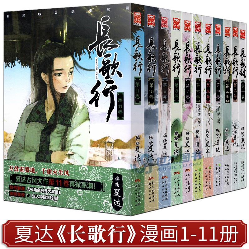 強推 正版贈書簽長歌行漫畫全套1 11冊夏達漫畫長歌行全集完結拾遺錄子不語作者漫友文化歷史古風漫畫國漫經典動漫畫冊暢