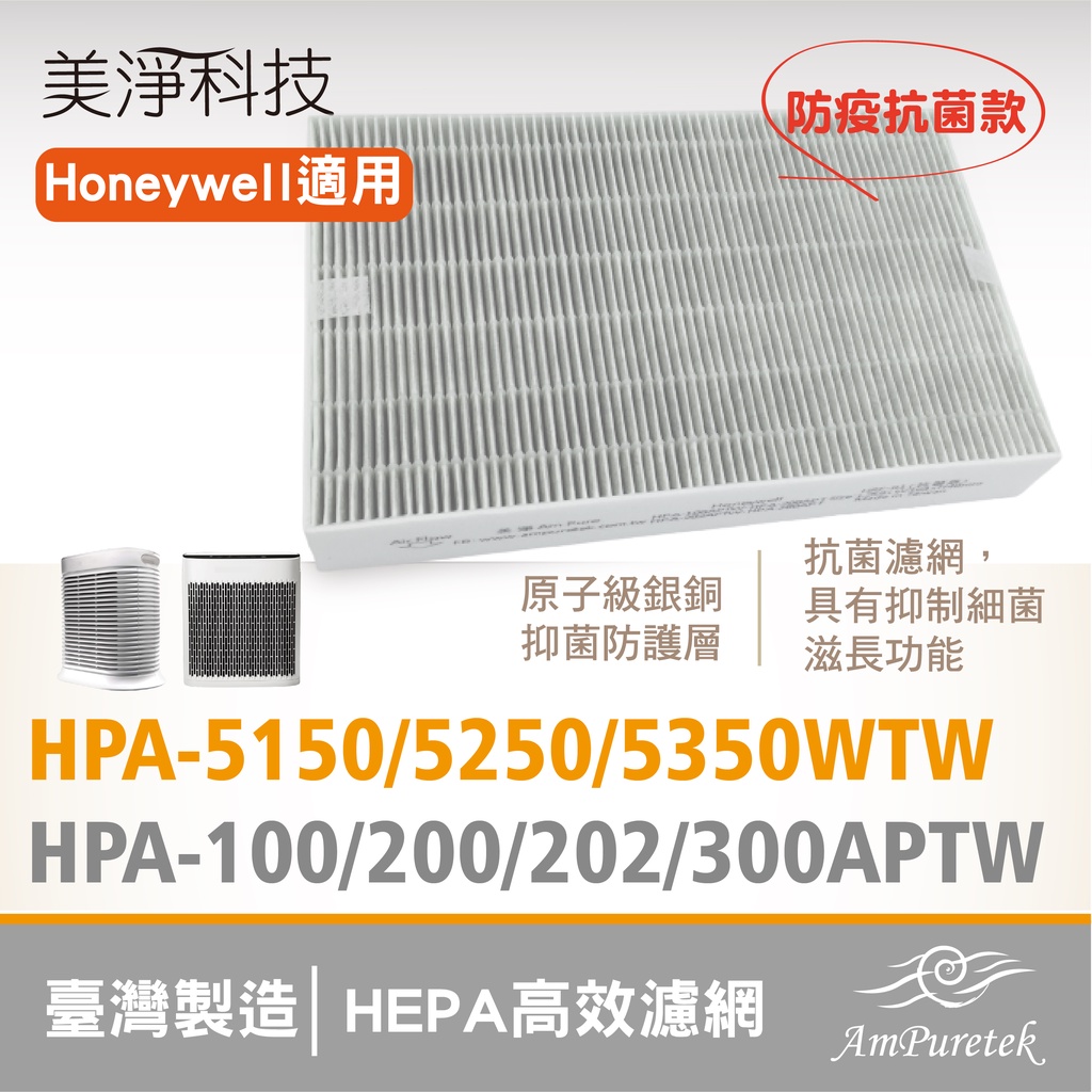 美淨|HEPA防疫抗菌濾芯🔸適用Honeywell HPA100/200/202/300/5150/5250/5350🔸