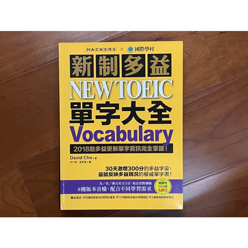 《近全新》-新制多益NEW TOEIC單字大全Vocabulary(國際學村）（定價$499）
