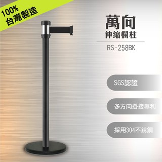 現貨【單隻】RS-258BK 萬向伸縮欄柱(經濟型)(銀頭黑柱) 伸縮圍欄 萬向紅龍柱 臺灣製造 黑色烤漆 銀頭黑柱