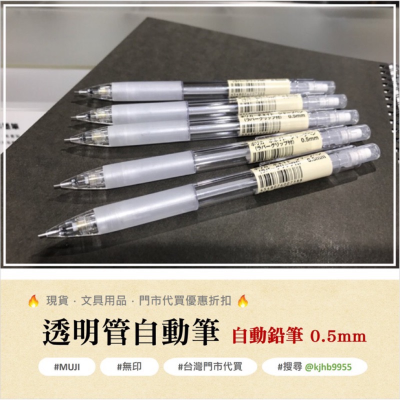 現貨 自動筆 筆芯 MUJI 無印良品 透明管自動筆 鉛筆 自動鉛筆 0.5 筆 筆芯 2B HB 文具 無印 全新品