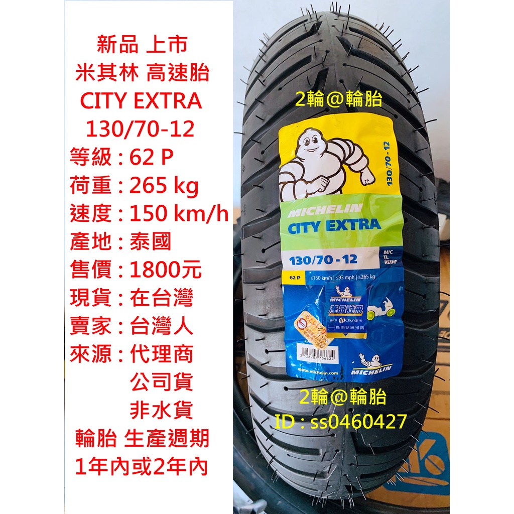 新品上市 米其林 CITY EXTRA 110 120 130/70-12 13 輪胎 高速胎