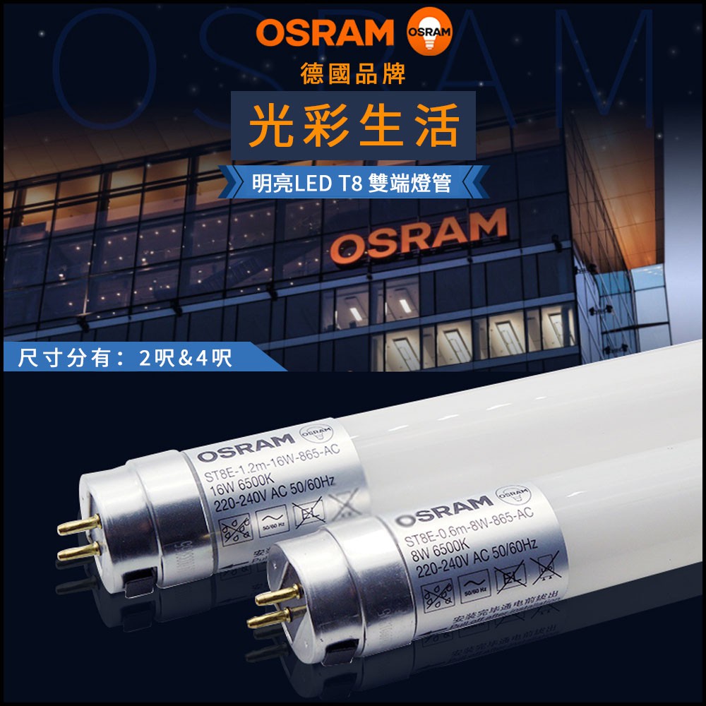 全成照明 德國品牌 OSRAM 明亮 LED T8 雙端燈管 2呎&amp;4呎 杜絕藍光 眼睛舒適 單色任選-白光／黃光／暖光