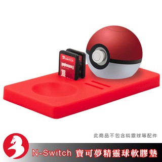 任天堂Switch寶可夢精靈球軟膠保護墊充電座遊戲卡槽好收納[限時特價]