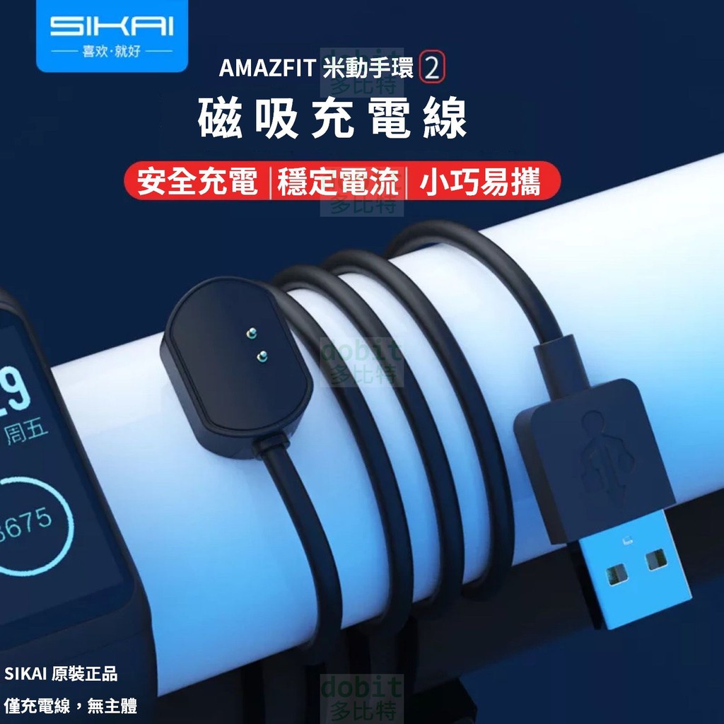 ［多比特］SIKAI 華米 Amazfit 運動手環2 米動手環2充電線 充電器 充電座