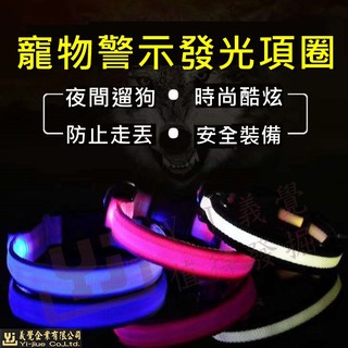 【現貨】LED發光項圈 / 尼龍項圈 / 發光項圈 / 寵物項圈遛狗 項圈 頸圈 脖圈 狗狗 小型犬 中型犬 寵物用品
