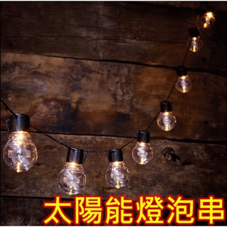 【臺灣出貨】太陽能復古燈泡串/太陽能串燈/戶外防水聖誕燈/太陽能LED燈酒吧陽臺花園裝飾燈氣氛燈庭院燈銅線燈防雨水燈