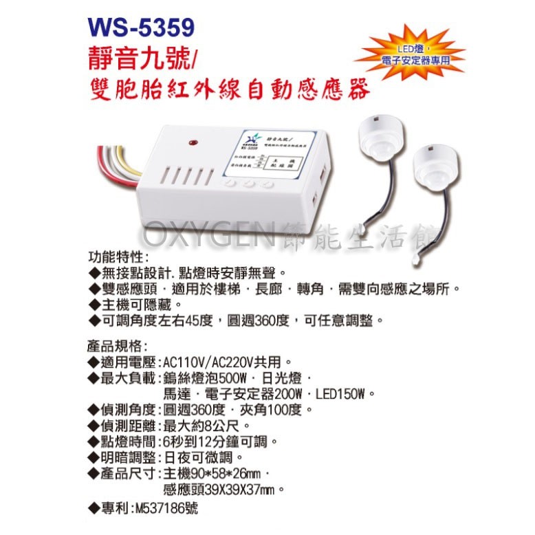 【伍星】WS-5359 靜音九號 (LED燈專用) 雙胞胎紅外線自動感應器 (110/220V通用) 台灣製造 燈具
