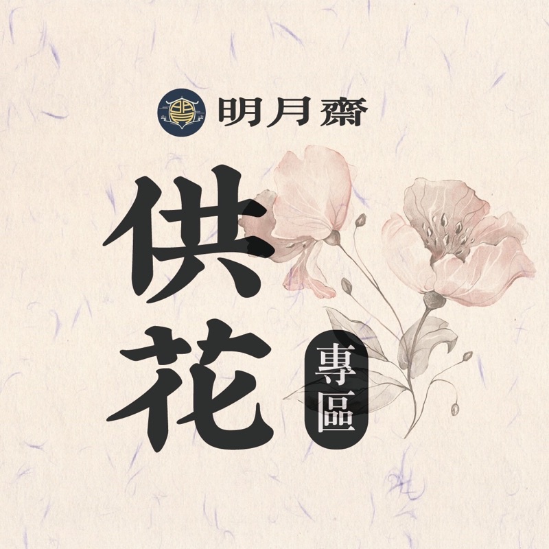 供花專區 奉獻花朵 六供養 蝦皮購物