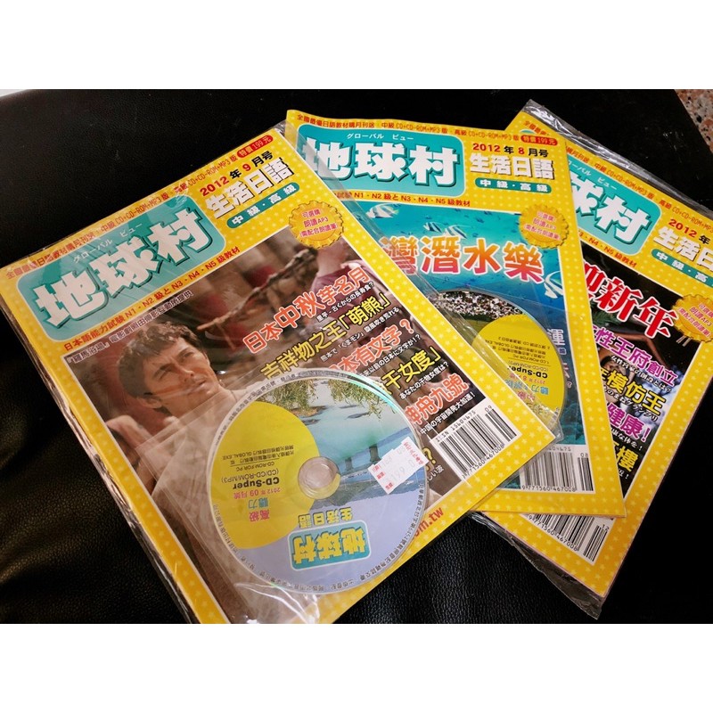 【全新】地球村 日語 非當期 雜誌