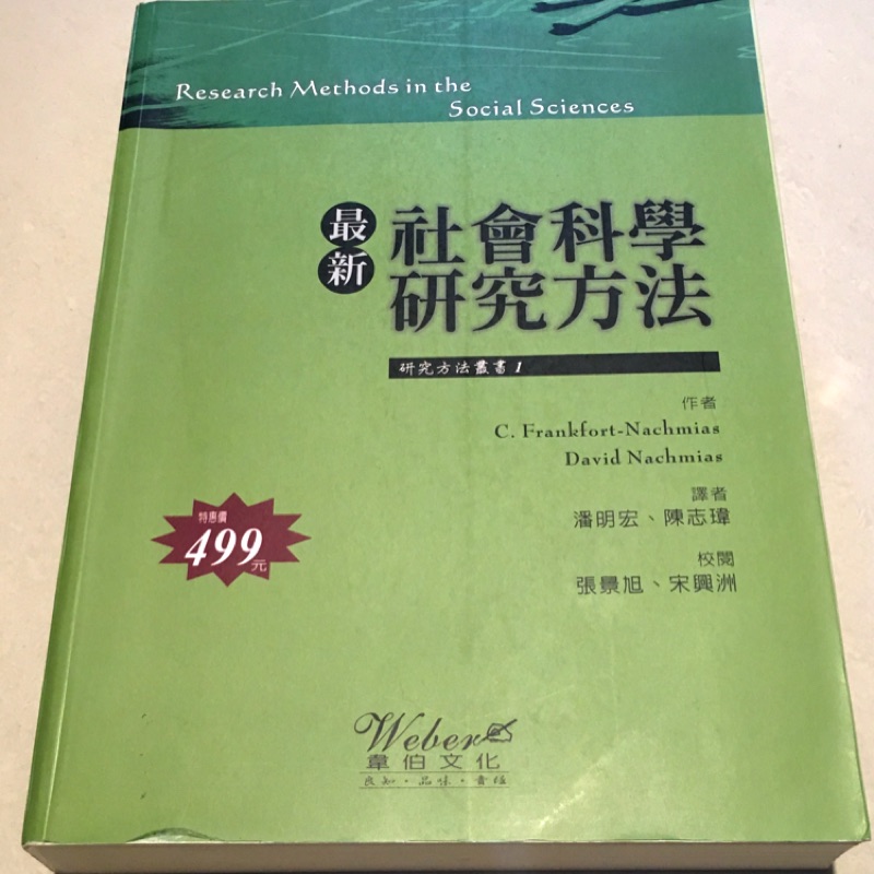 最新社會科學研究方法 / 韋伯文化