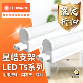 OSRAM 歐司朗 LED 星皓 T5 支架燈 1呎/2呎/3呎/4呎 3000K/4000K/6500K 星亮