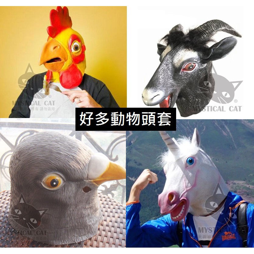 搞怪動物頭套、台灣現貨免等、公雞頭套 羊頭套 狼人 動物面具 萬聖節搞怪裝扮 搞怪面具 面具頭套 尾牙表演用道具 扮裝用