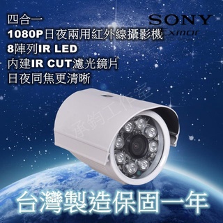 SONY攝影幾 200萬畫素IMX_323晶片 1080P 強化夜視紅外線攝影機