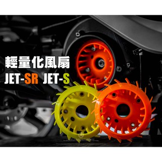 三重賣場 JETS 輕量化風扇 JETSR 風扇 彩色風扇 MTRT風扇 KOSO風扇 風神 jets jetsr風扇