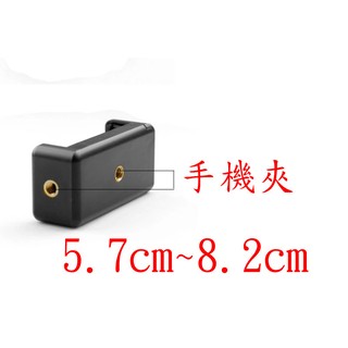 yvy 新莊~1/4螺紋 手機夾 轉接腳架 錄影 雲台支架 支架座 可用iphone5/iphone6