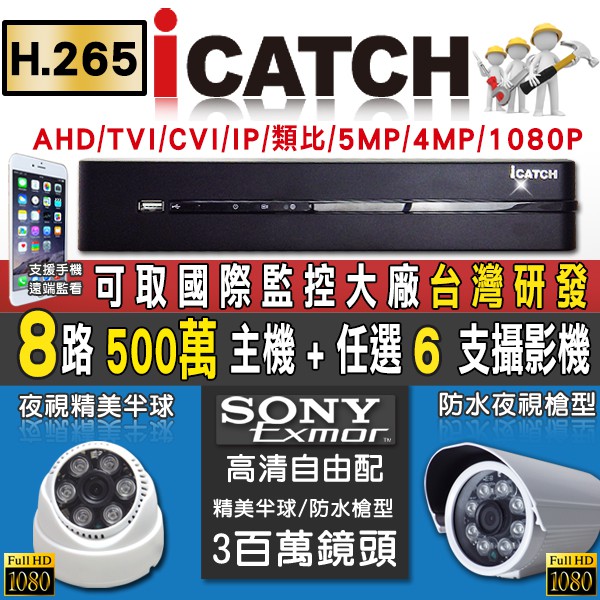 H.265 監視器 可取 Icatch 5MP 500萬 8路主機+ SONY AHD 1080P攝影機 任選 6支