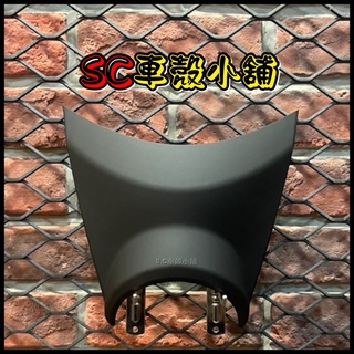 【SC 車殼小舖】山葉，BWS125，BWSX，大B，消光黑，擋風板飾蓋，擋風飾板，小盾，小盾牌，現貨，副廠全新