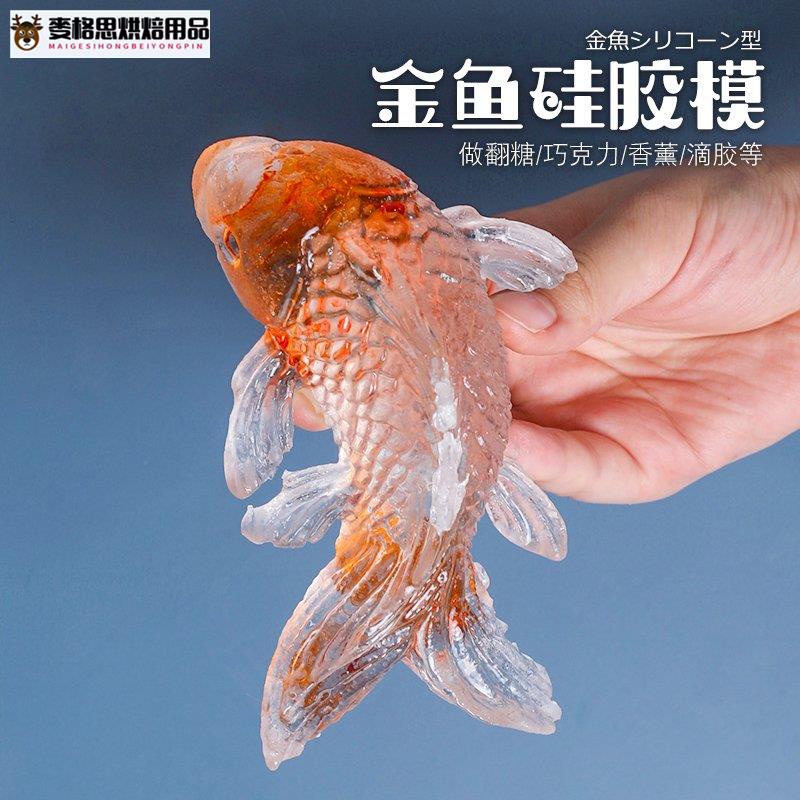 麥思格烘焙用品 翻糖矽膠模具鯉魚金魚蛋糕裝飾模具艾素糖模具翻糖幹佩斯模具巧克力模烘焙模具模具烘焙用具 蝦皮購物