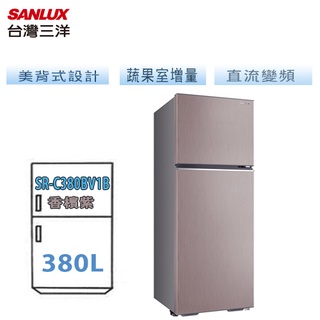 SANLUX 台灣三洋 ( SR-C380BV1B ) 380公升 變頻一級能效雙門電冰箱