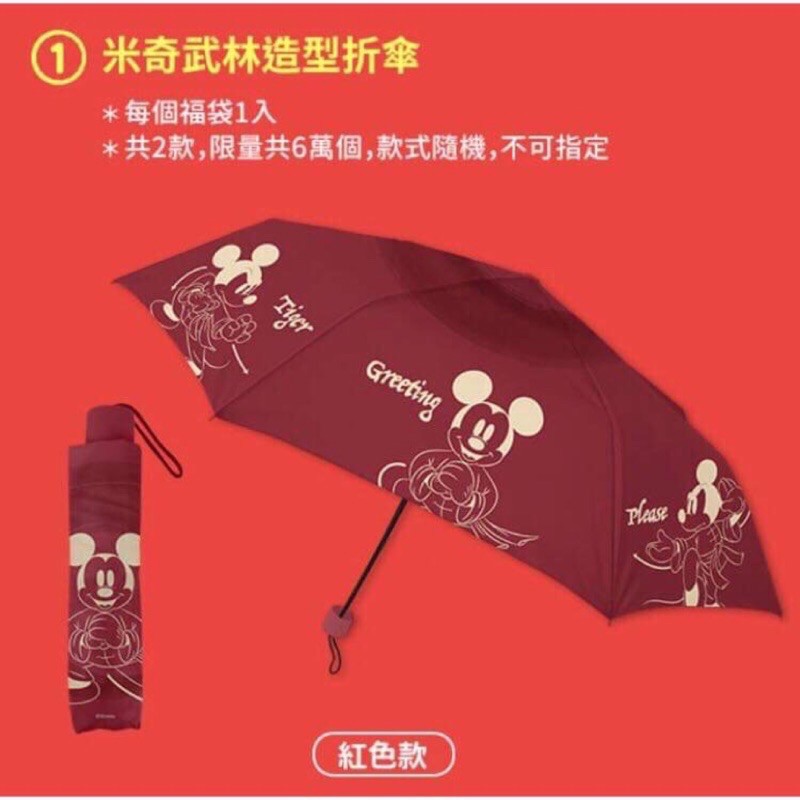 全新 未拆封 7-11 2020年 福袋 Mickey Mouse 米奇 武林系列折傘/雨傘/陽傘