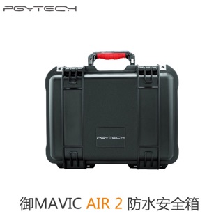 【空拍攝】 PGYTECH MAVIC AIR 2防水安全箱