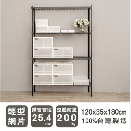 【優質生活網】120x35x180cm 輕型四層烤漆黑層架 /波浪架/鐵架/收納架/置物架