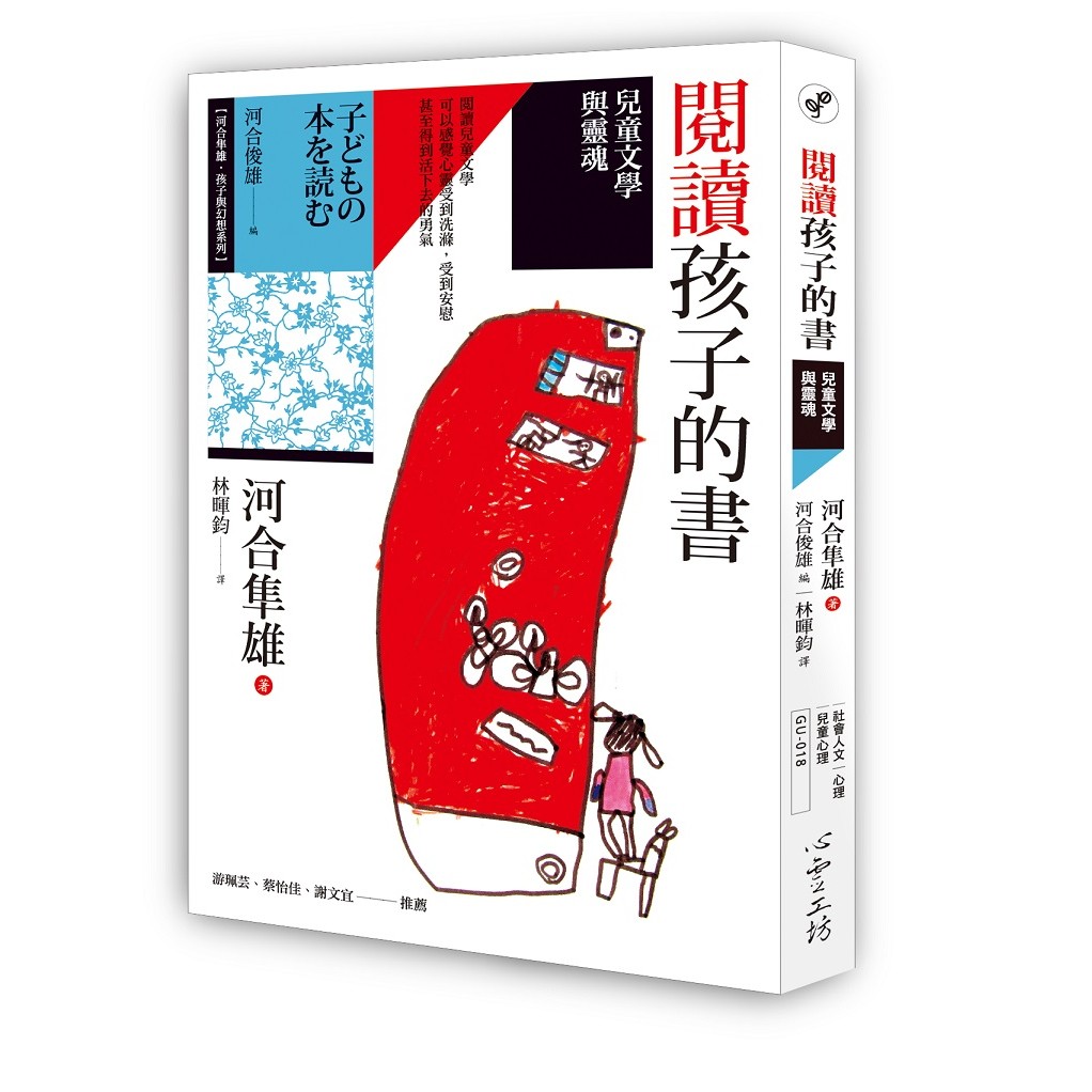 Alice書店 閱讀孩子的書 兒童文學與靈魂 河合隼雄 河合俊雄 兒童心理學 心靈工坊出版 蝦皮購物