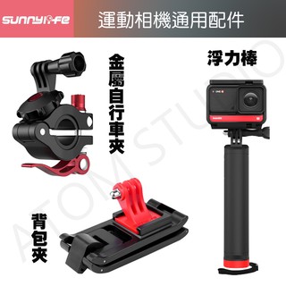 運動相機 gopro / action / pocket2 / oner 揹包夾 浮力棒 漂浮手把 自行車 夾