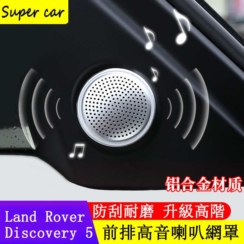 17-23款Land Rover discovery5 A柱高音喇叭罩 車門音響網罩 喇叭裝飾框 防護配件