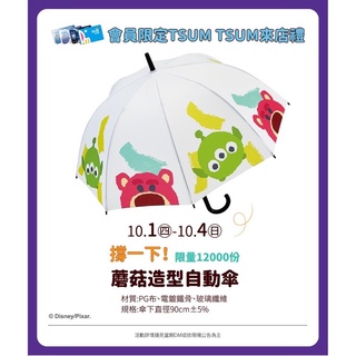 夢時代來店禮 迪士尼 TSUM TSUM 撐一下蘑菇造型自動傘 晴雨兩用直傘 雨傘 陽傘