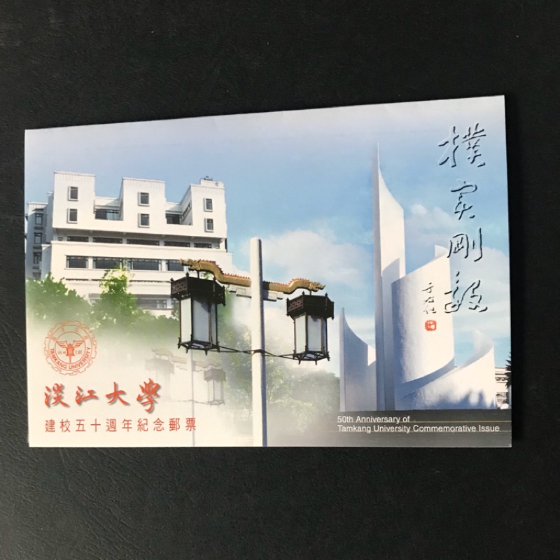 收藏-淡江大學建校50週年紀念郵票首日封