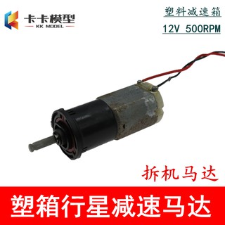 *卡卡模型* J2行星減速馬達 DC3-12V拆機微型280行星減速電機 模型馬達大扭力